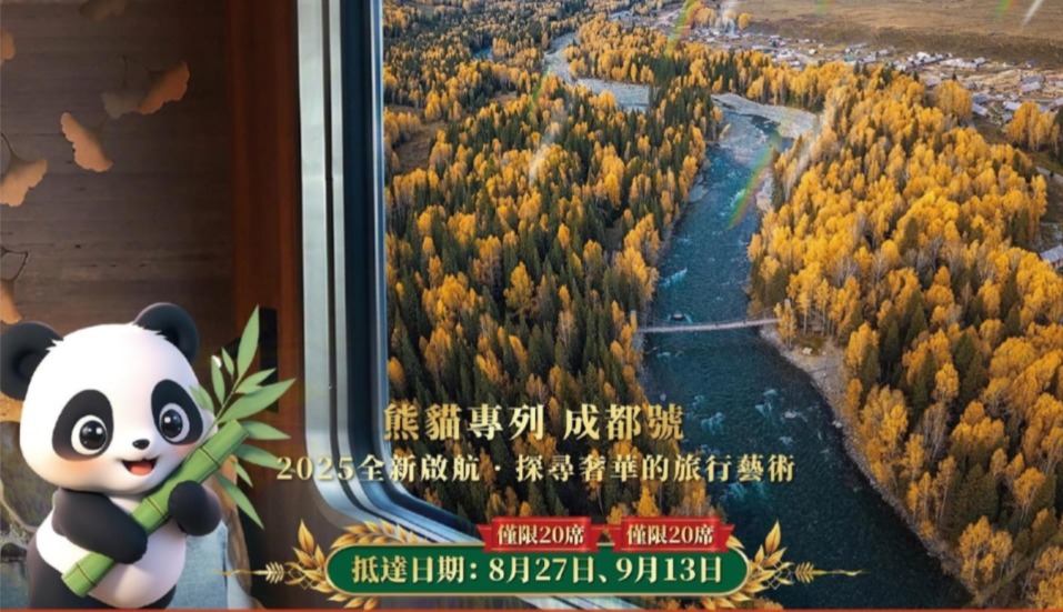2026年 7-8月 【2026新啟航· 超豪華火車熊貓專列-成都號】 全景南北疆 奢華之旅18天17晚